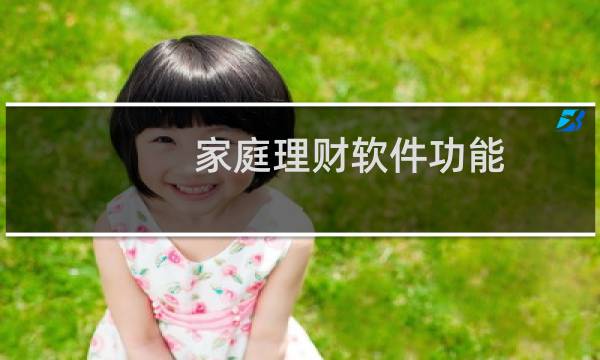家庭理财软件功能