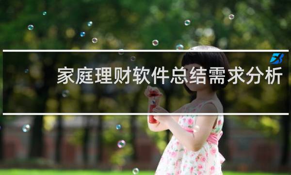 家庭理财软件总结需求分析