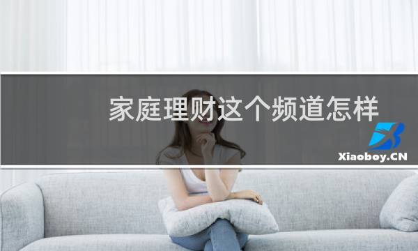 家庭理财这个频道怎样