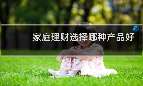 家庭理财选择哪种产品好