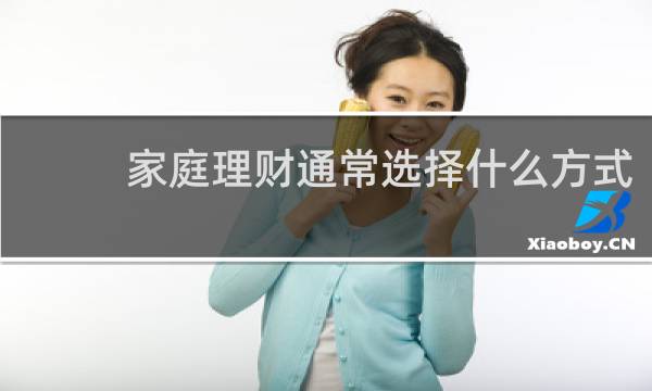 家庭理财通常选择什么方式