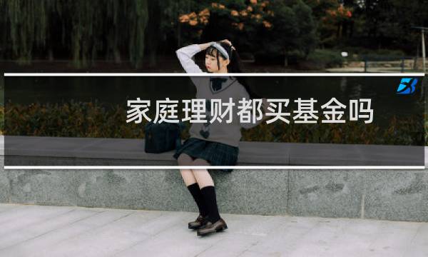 家庭理财都买基金吗