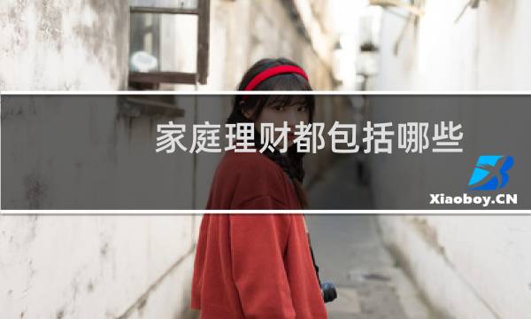 家庭理财都包括哪些