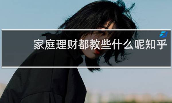 家庭理财都教些什么呢知乎