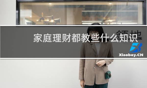 家庭理财都教些什么知识