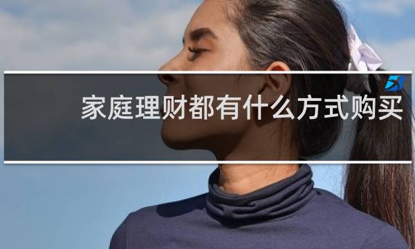 家庭理财都有什么方式购买