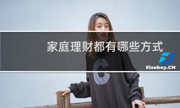 家庭理财都有哪些方式