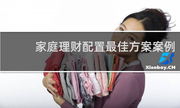 家庭理财配置最佳方案案例