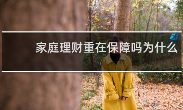 家庭理财重在保障吗为什么