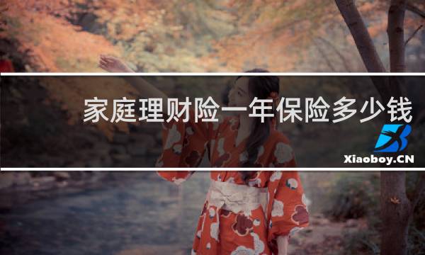 家庭理财险一年保险多少钱
