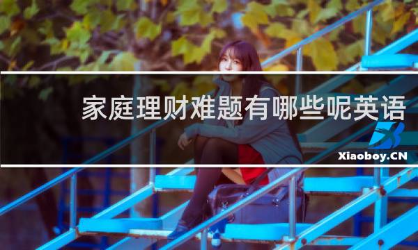 家庭理财难题有哪些呢英语