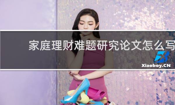 家庭理财难题研究论文怎么写