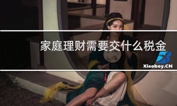 家庭理财需要交什么税金