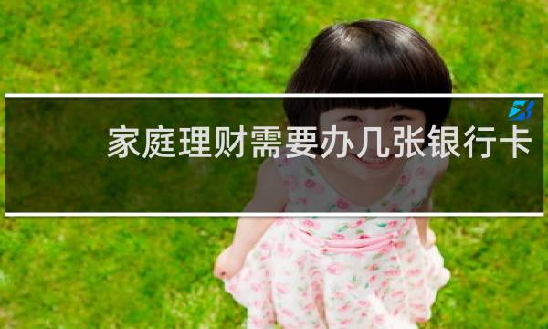家庭理财需要办几张银行卡