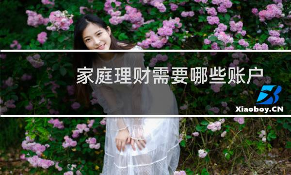 家庭理财需要哪些账户