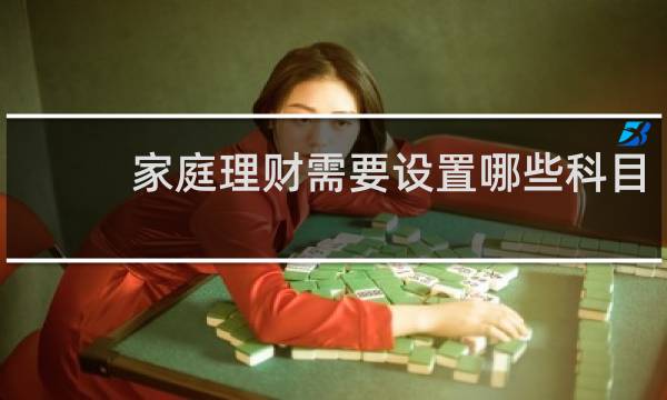 家庭理财需要设置哪些科目
