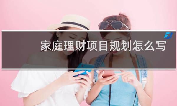 家庭理财项目规划怎么写