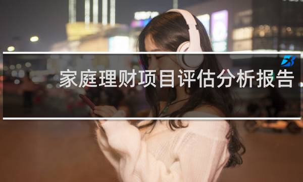 家庭理财项目评估分析报告