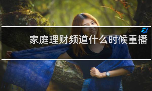 家庭理财频道什么时候重播