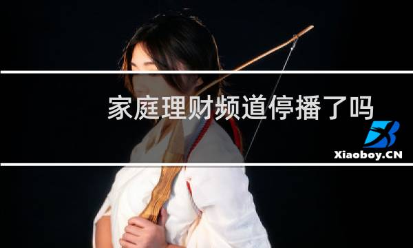家庭理财频道停播了吗