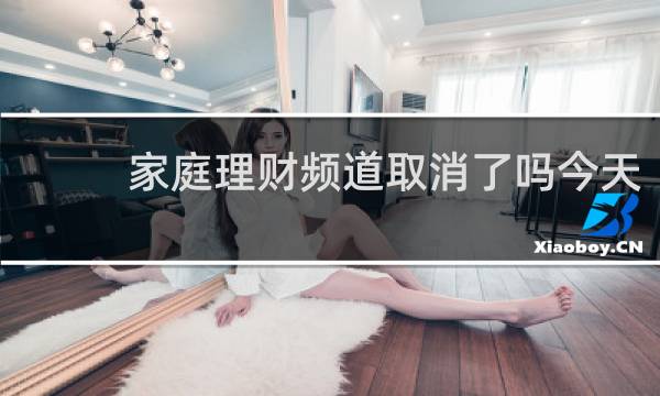 家庭理财频道取消了吗今天