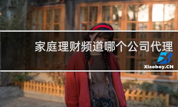 家庭理财频道哪个公司代理