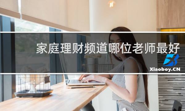 家庭理财频道哪位老师最好
