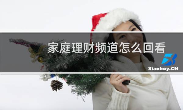 家庭理财频道怎么回看