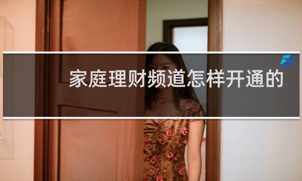 家庭理财频道怎样开通的