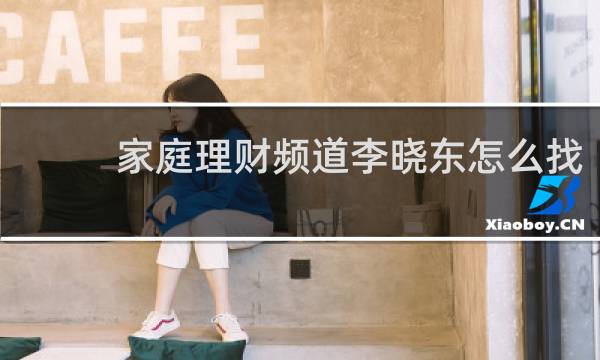 家庭理财频道李晓东怎么找