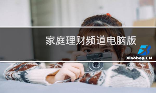 家庭理财频道电脑版