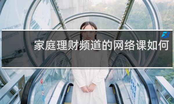 家庭理财频道的网络课如何