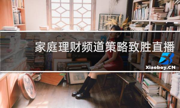 家庭理财频道策略致胜直播
