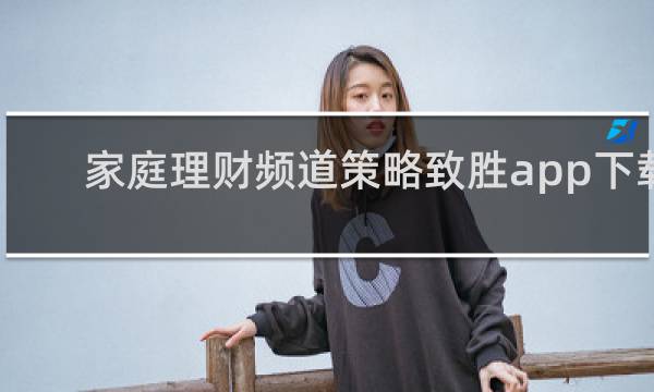 家庭理财频道策略致胜app下载