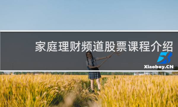 家庭理财频道股票课程介绍