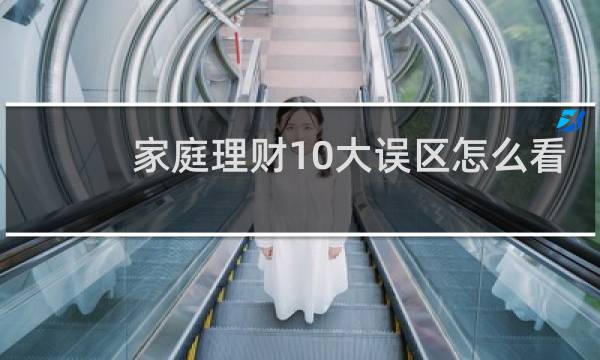 家庭理财10大误区怎么看