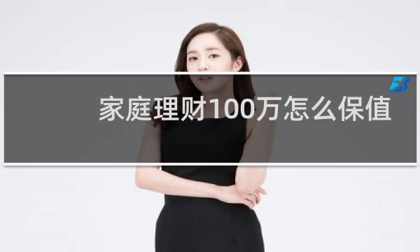 家庭理财100万怎么保值