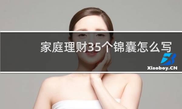 家庭理财35个锦囊怎么写