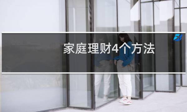家庭理财4个方法