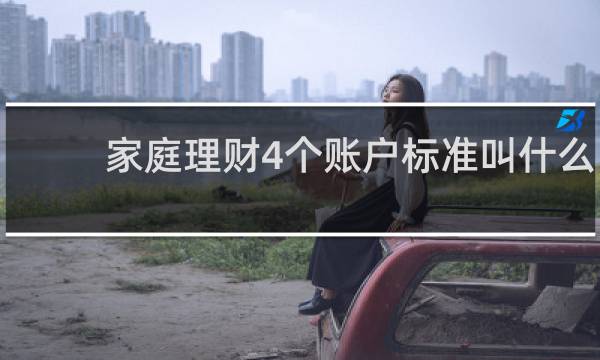 家庭理财4个账户标准叫什么