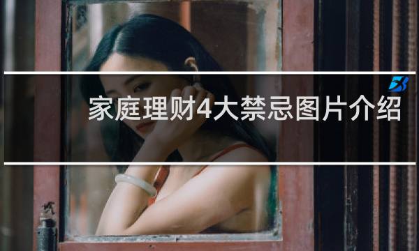 家庭理财4大禁忌图片介绍