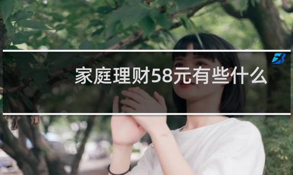 家庭理财58元有些什么