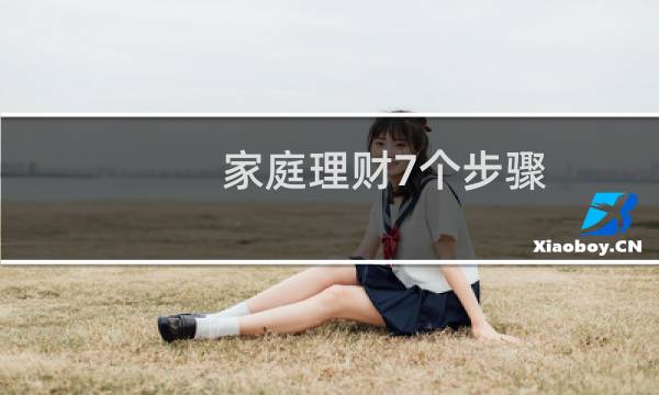 家庭理财7个步骤