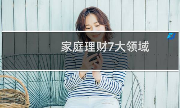 家庭理财7大领域