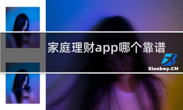 家庭理财app哪个靠谱