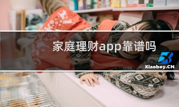 家庭理财app靠谱吗