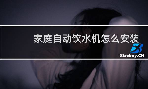 家庭自动饮水机怎么安装