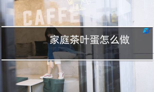 家庭茶叶蛋怎么做