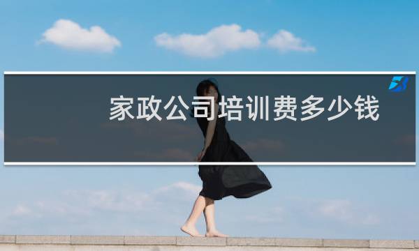 家政公司培训费多少钱
