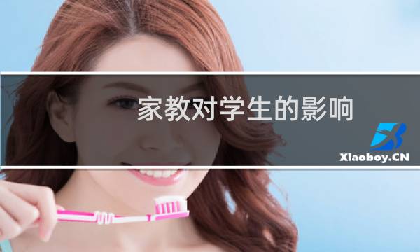 家教对学生的影响
